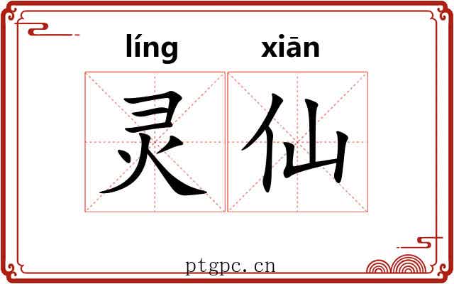 灵仙 灵仙