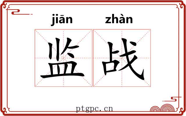 监战