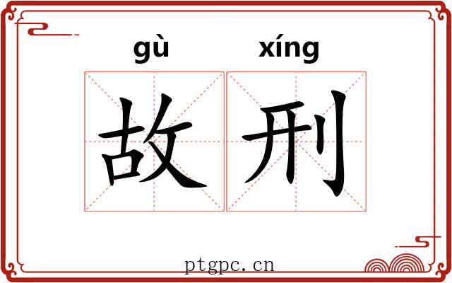 故刑 故刑
