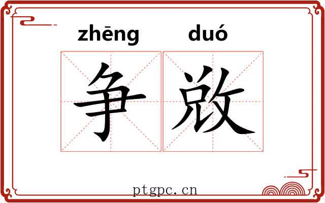 争敚