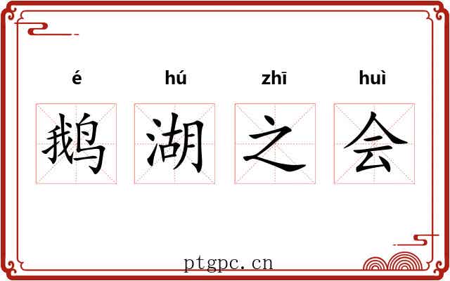 鹅湖之会 鹅湖之会
