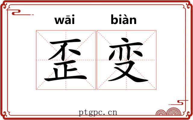 歪变