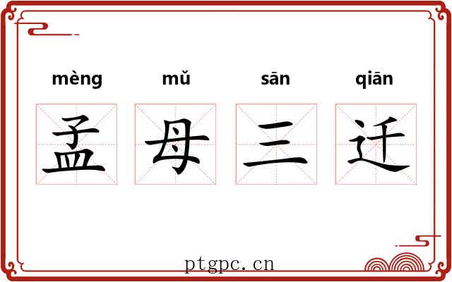 孟母三迁 孟母三迁