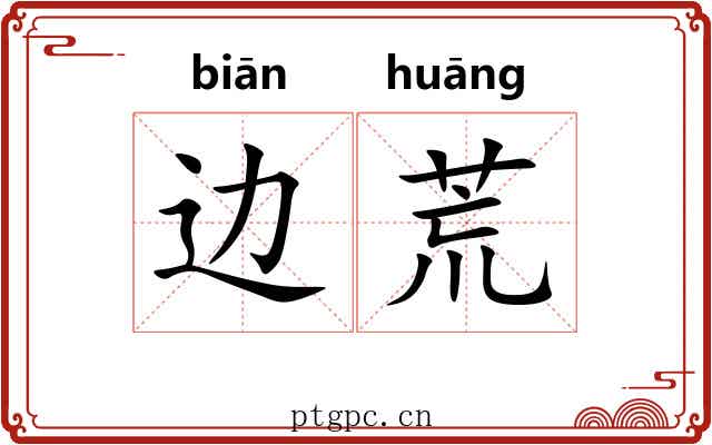 边荒 边荒