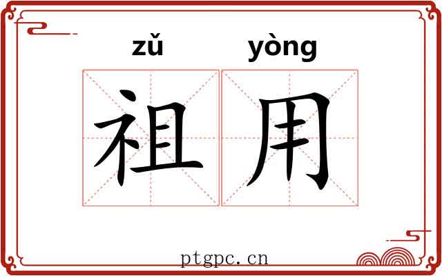 祖用