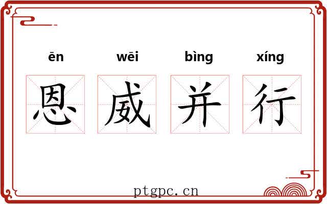恩威并行 恩威并行