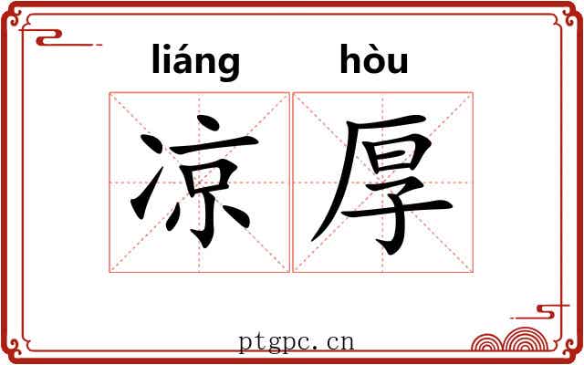 凉厚 凉厚