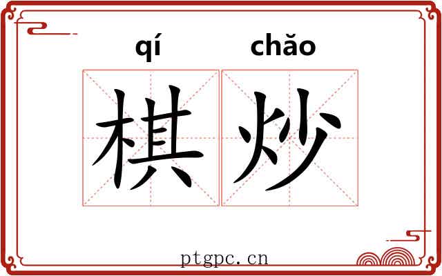 棋炒