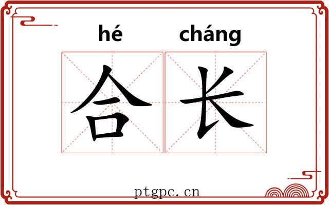 合长 合长