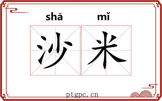 沙米