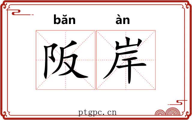 阪岸