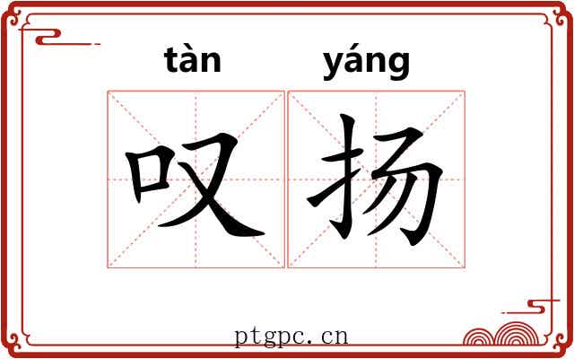 叹扬