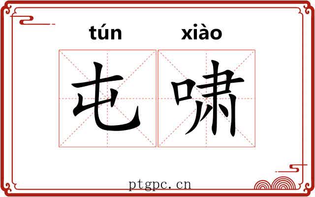 屯啸