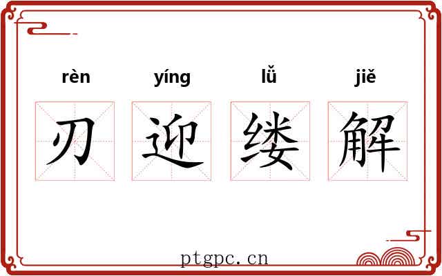 刃迎缕解 刃迎缕解