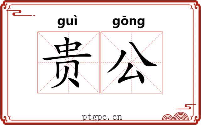 贵公 贵公