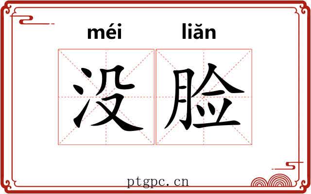 没脸