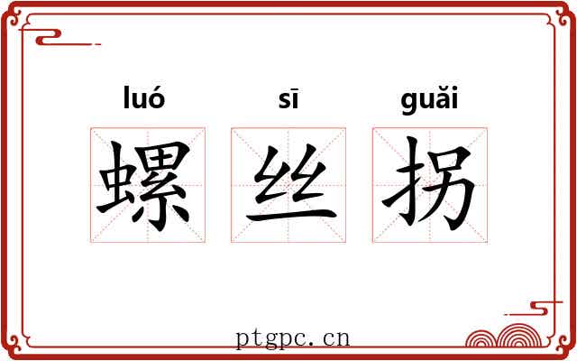 螺丝拐