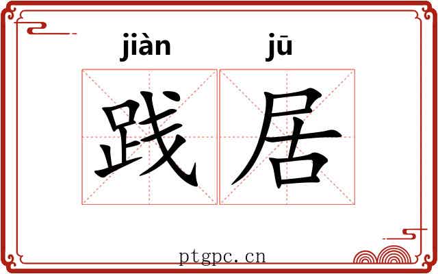 践居 践居