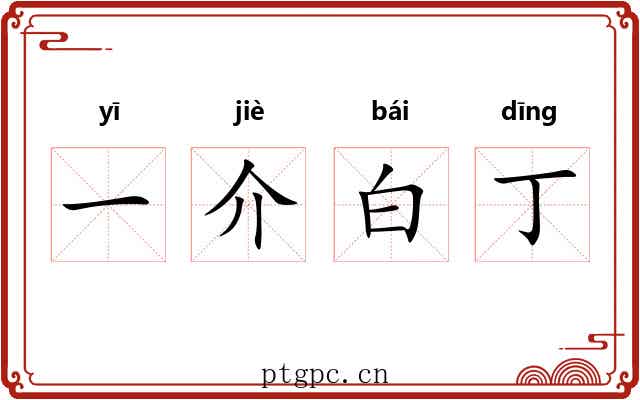 一介白丁 一介白丁