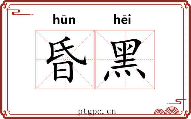 昏黑