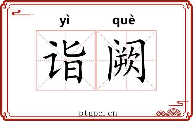 诣阙