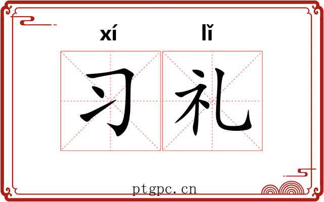 习礼 习礼