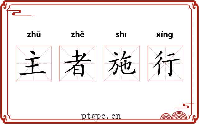 主者施行