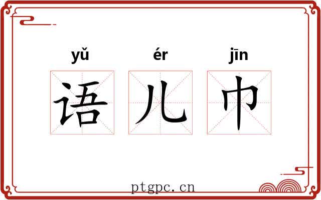 语儿巾 语儿巾