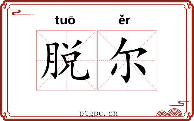 脱尔 脱尔