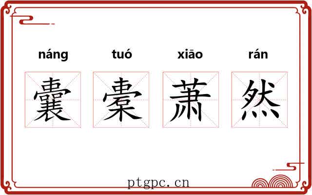 囊橐萧然 囊橐萧然
