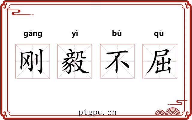 刚毅不屈