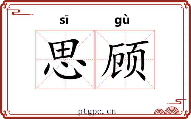 思顾 思顾