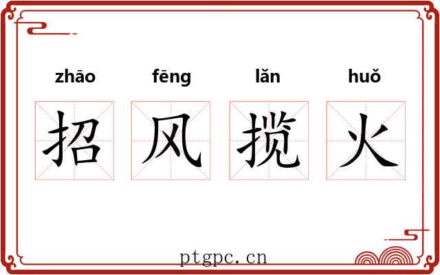 招风揽火