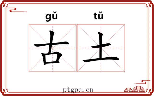古土 古土