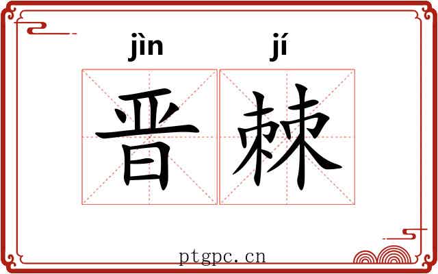 晋棘