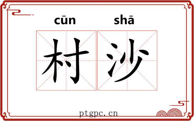 村沙