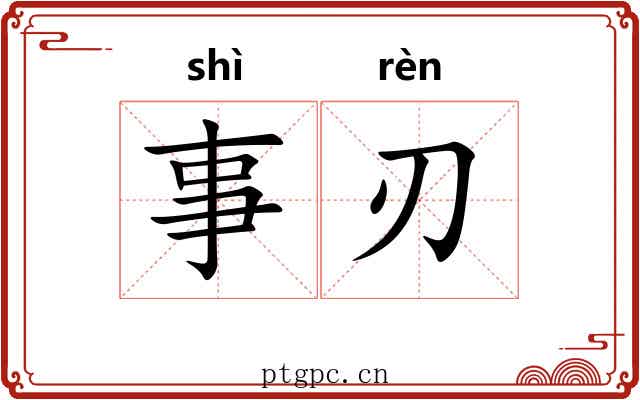 事刃