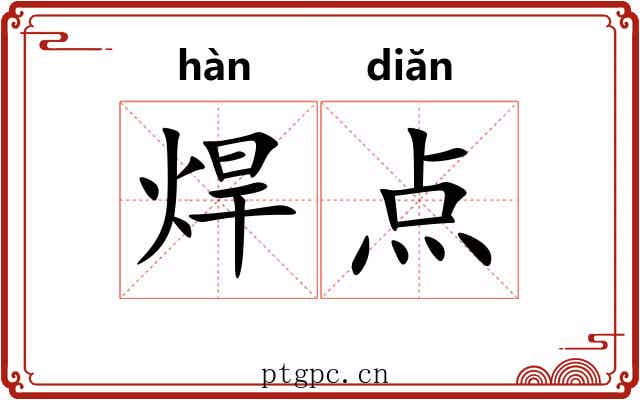 焊点 焊点