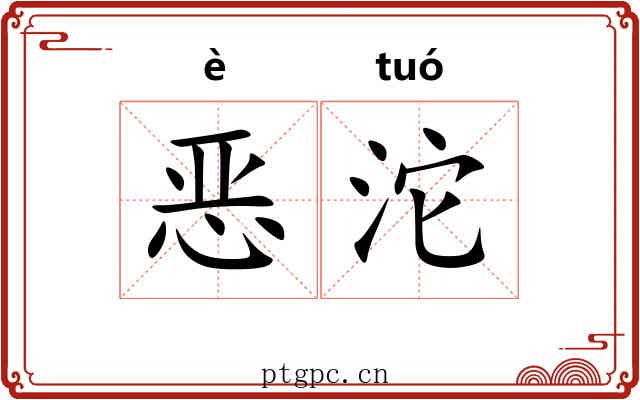 恶沱