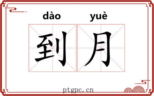 到月