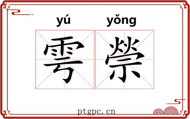 雩禜 雩禜