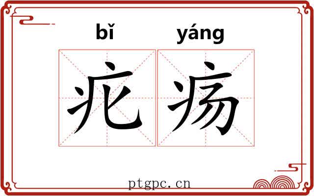 疕疡