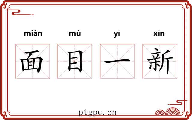 面目一新 面目一新