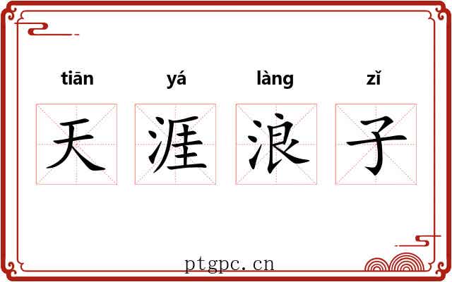 天涯浪子 天涯浪子
