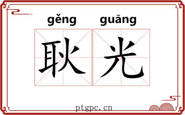 耿光 耿光