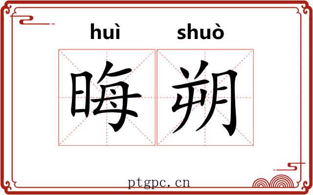 晦朔 晦朔