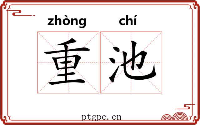 重池 重池