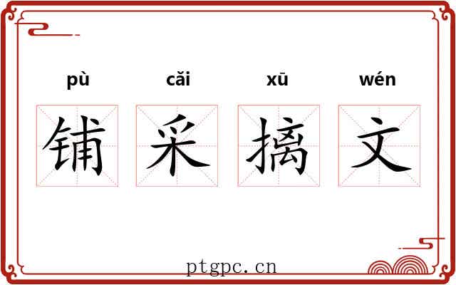 铺采摛文 铺采摛文