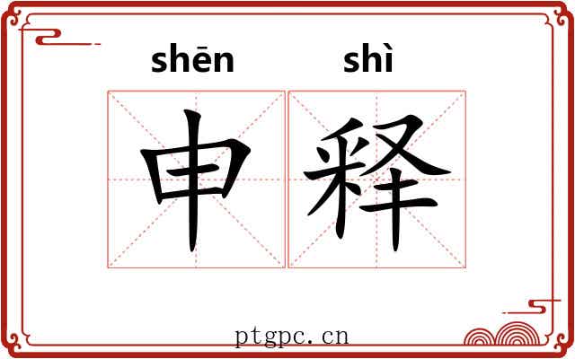 申释