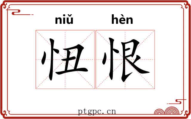 忸恨